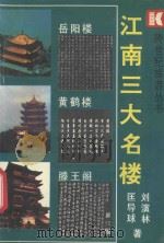 江南三大名楼（1992 PDF版）