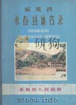 福建省永泰县地名录（1981 PDF版）