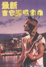 最新吉它弹唱金曲   1993  PDF电子版封面  7538508899  王育苏，徐之彤编 
