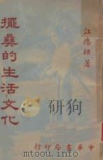 摆彝的生活文化   1950  PDF电子版封面    江应梁著 