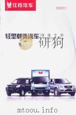 JMC江铃汽车  轻型载货汽车保修手册  江铃汽车股份有限公司制造     PDF电子版封面     