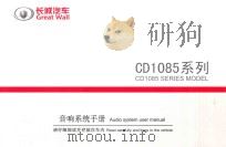 长城汽车CD1085系列  音响系统手册     PDF电子版封面     
