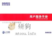 南京依维柯用户服务手册     PDF电子版封面     