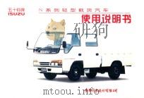 五十铃牌N系列轻型载货汽车使用说明书（ PDF版）