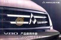 Maxus大通  V80产品使用手册（ PDF版）