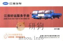 JAC江淮汽车  江淮好运服务手册  2013版（ PDF版）