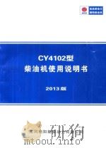 CY4102型柴油机使用说明书  2013版（ PDF版）
