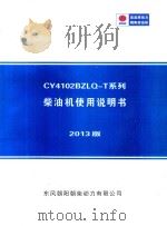 CY4102BZLQ-T系列柴油机使用说明书  2013版（ PDF版）