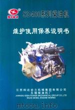 SD480系列柴油机维护使用保养说明书（ PDF版）