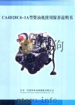 CA4D28C-1A型柴油机使用保养说明书     PDF电子版封面     