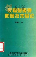 反辐射导弹防御技术导论   1997  PDF电子版封面  7810077848  司锡才著 