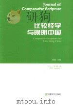 比较经学  比较经学与晚明中国  2013年  第1辑（ PDF版）