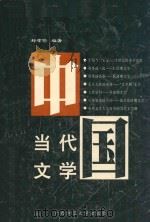 中国当代文学（1997 PDF版）