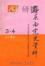 黔东南党史资料  1987  第3-4期  总第32-33期     PDF电子版封面    中共黔东南州委党史资料征集研究办公室 