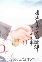 庸者窳品与方家卓评     PDF电子版封面    龙连荣编著 