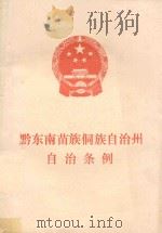 黔东南苗族侗族自治州自治条例   1987  PDF电子版封面    黔东南州人大常委会办公室 