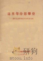 这里等待您攀登  贵州民族学院图书馆读者指南   1986  PDF电子版封面    贵州民族学院图书馆编印 