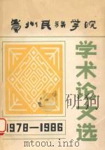 贵州民族学院  学术论文选  1978.12-1986.12（1987 PDF版）