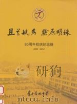 且兰毓秀  黔原明珠  80周年校庆纪念册  1932-2012     PDF电子版封面    黄平旧州中学 