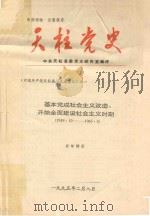 天柱党史  基本完成社会主义改造、开始全面建设社会主义时期  1949.10-1965.5（1995 PDF版）
