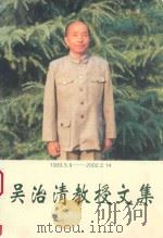 吴治清教授文集  1933.5.9-2002.2.14     PDF电子版封面     
