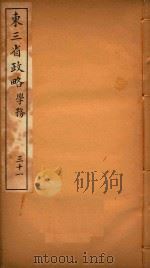 东三省政略  31     PDF电子版封面    徐世昌编 