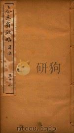 东三省政略  33     PDF电子版封面    徐世昌编 