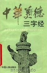 中华美德三字经（1995 PDF版）