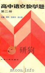 高中语文教学题  第2册   1985  PDF电子版封面    周风主等编；林明崖等编 