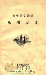 初中语文教学  板书设计（1984 PDF版）