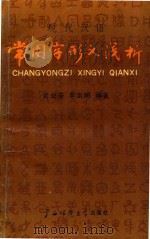 现代汉语常用字形义浅析（1989 PDF版）