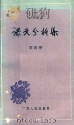 初中语文课文分析集  第4册（1984 PDF版）