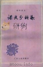 初中语文课文分析集  第6册（1984 PDF版）
