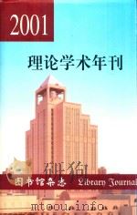 2001理论学术年刊     PDF电子版封面    《图书馆杂志》编辑部；王鹤鸣，马远良主编 
