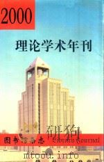 2000理论学术年刊     PDF电子版封面    《图书馆杂志》编辑部；王鹤鸣，马远良主编 