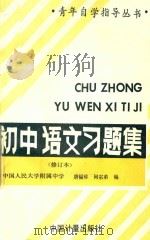 初中语文习题集  修订本  第2版（1989 PDF版）