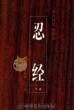 忍经  文白对照  插图本  下（1998 PDF版）