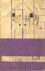 英语  第2册   1979  PDF电子版封面    姚子然主编 