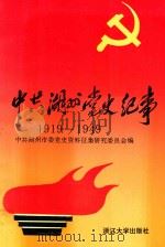 中共湖州党史纪事（1992 PDF版）