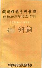 湖州师范专科学校建校30周年纪念专辑  1958-1988（1989 PDF版）