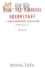努力实践“三个代表”着力提升综合实力为建设湖州大学而奋斗  在中国共产党湖州师范学院第一次代表大会上的报告  2004年4月7日  姚成荣（ PDF版）