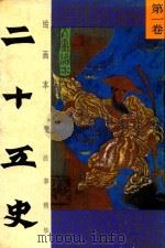 绘画本二十五史故事精华  第1卷（1991 PDF版）
