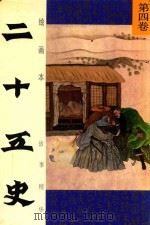 绘画本二十五史故事精华  第4卷（1991 PDF版）