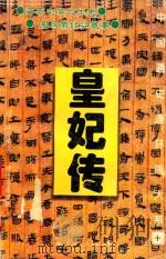 中国通史连环画大系  10  皇妃传（1995 PDF版）