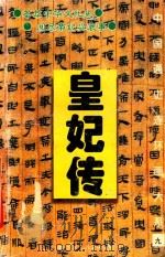 中国通史连环画大系  9  皇妃传（1995 PDF版）