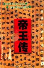 中国通史连环画大系  5  帝王传（1995 PDF版）