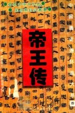 中国通史连环画大系  4  帝王传（1995 PDF版）