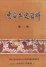 惠安交史资料  第3辑（1984 PDF版）
