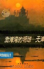 渤海湾的明珠  天津（1985 PDF版）