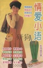 情爱小语（1994 PDF版）